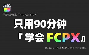 【拜托三连啦】B站最良心！包你学会的FCPX教程建议收藏！这次直接更完！