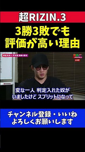朝倉未来 平本蓮の戦績が3勝3敗でも高評価なのは斎藤裕戦の善戦が理由【超RIZIN.3】