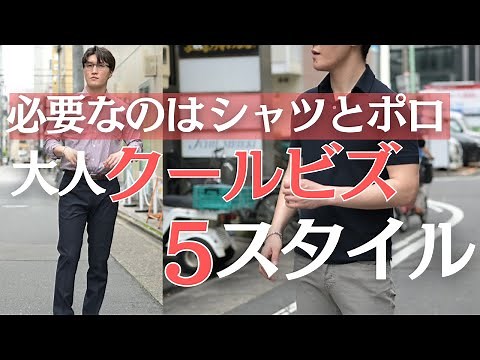【夏のビジネス】大人がお洒落に決めるためのビジネススタイルを着こなし事例と共に徹底解説！～Octet Men'sFashion Channel～
