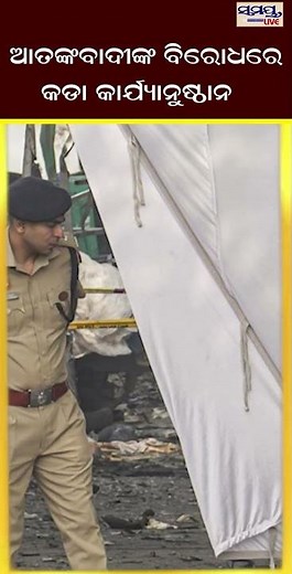 ଆତଙ୍କବାଦୀଙ୍କ ବିରୋଧରେ କଡା କାର୍ଯ୍ୟାନୁଷ୍ଠାନ | Odia News Live Updates | Latest Odia News | Samayalive