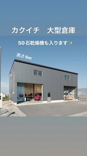 カクイチA-SITE兵庫です！ いろんな大きさ、高さがあるのでいろんな用途に使っていただいてます！ #農業倉庫#農家#ガレージ#カクイチガレージ#倉庫 #大型倉庫#鉄骨倉庫販売#倉庫販売#自動車整備#事務所#乾燥機#トラクター#シャッター付き#さびない倉庫#バイク好き #車好き