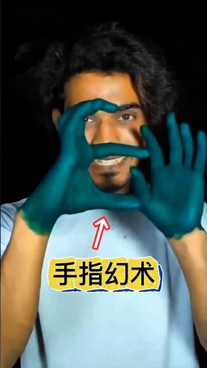 Finger illusion, pulling out fingers #magic teaching手指幻术，拔掉手指#魔术教学 #视错觉魔术