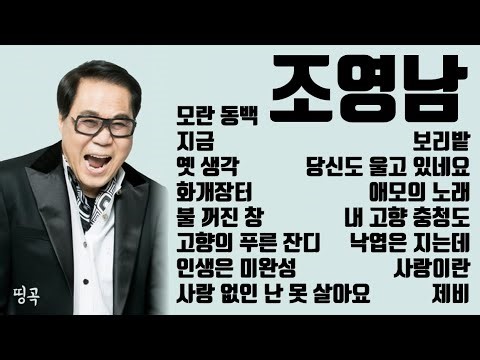 Jo young nam 조영남 Best hit 15 songs