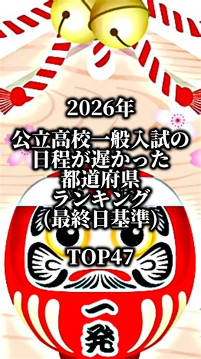 2026年公立高校一般入試の日程が遅かった都道府県ランキング！受検(受験)生のみんなお疲れ様！#都道府県 #受験生