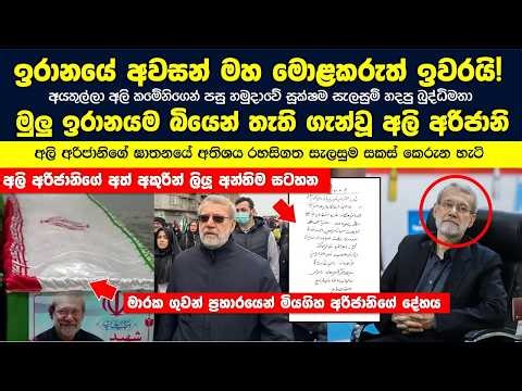 ඉරානයේ අවසන් මහ මොළකරුත් ඉවරයි! මුලු ඉරානයම බියෙන් තැති ගැන්වූ අලි අරිජානි මියගිය ගුවන් ප්‍රහාරය!