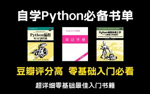 【附PDF】 自学Python必看书单！简直是Python学习书籍的天花板，Python不同阶段全方位学习书籍！带你从零基础到进阶！
