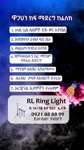 RL ring light 14 , 18 and 21 inch #ethiopian_tik_tok🇪🇹🇪🇹🇪🇹🇪🇹 #creatorsearchinsights #ኦርቶዶክስ⛪ተዋህዶ⛪ለዘለዓለም🙏ትኑር🙏 #ጴንጤ_christian_tiktokthank #habeshatiktok #ፍቅር➻ብቻ🖇ፍቅር➻ብቻ❤🥀🔐 #electronicsgadgets #phychology #ethiopiamusic #christmas #foryoupagе #habesha #techno #ሳይኮሎጂ #muslim #💛❤አመለሰት #social #fyp #ካፕል #ሲንግል