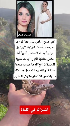 كم اصبح الناس بلا رحمة فور ما صرحت النجمة التركية "نورغول أودان" بطلة المسلسل