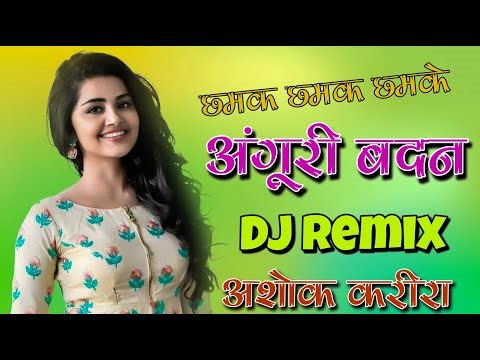 अंगूरी बदन Dj Remix !! Chamak Chamak Chamke Anguri Badan Dj Remix !! Dj Ashok Karira Jaipur