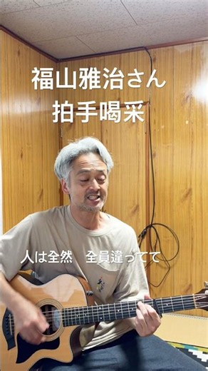 福山雅治さん 拍手喝采 ドラマ「タツキ先生は甘すぎる！」主題歌 ドラマの最後あたりで流れるこの曲がカッコ良すぎる #歌ってみた #ギター弾き語り #タツキ先生は甘すぎる！