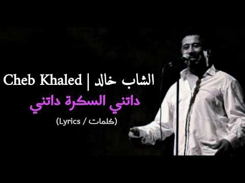 CHEB KHALED - Datni Sekra Datni / داتني السكرة داتني🍻(Lyrics video)