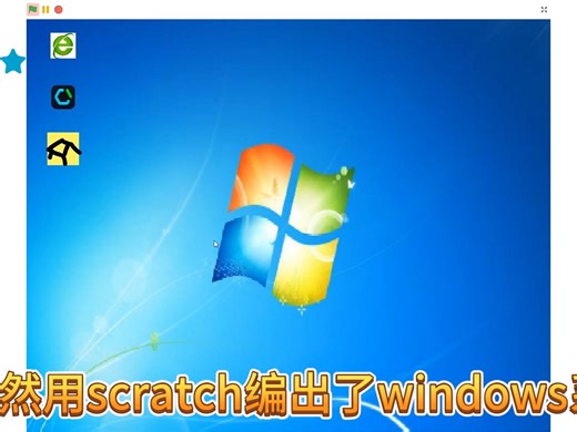 我居然用scratch编出了windows系统!