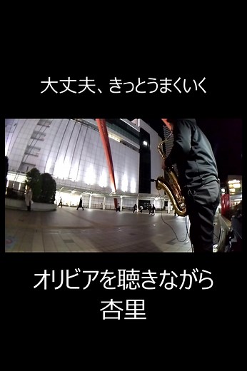 #オリビアを聴きながら #サックス #路上ライブ