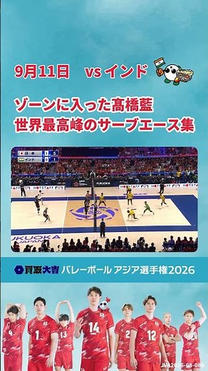 ＼フルマッチ・ハイライトを #TVer で配信中／バレーボール アジア選手権2026 男子🏐日本vsインド戦 好プレー