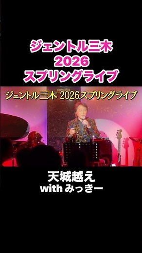 天城越え（石川さゆり）／ジェントル三木2026スプリングライブ #昭和歌謡 #演歌 #天城越え