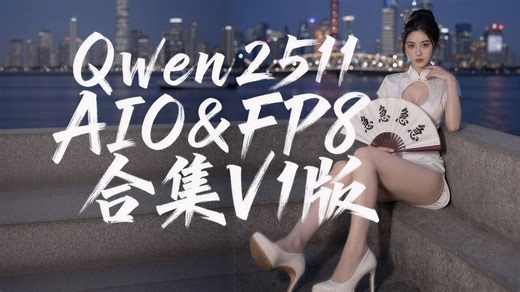 Qwen2511AIO&FP8 颜控狂喜 超整洁工作流合集 V1版 持续更新！附「NB启动器v1.1.2更新内容」