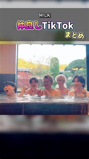 ㊗️60万再生【M!LK】仲良しTikTokまとめ #milk #吉田仁人 #佐野勇斗 #塩﨑太智 #曽野舜太 #山中柔太朗 #ミルク #みるく