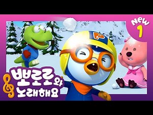 뽀로로와 노래해요NEW1 | 착한 어린이 | 어린이 동요 | 뽀로로 인기동요