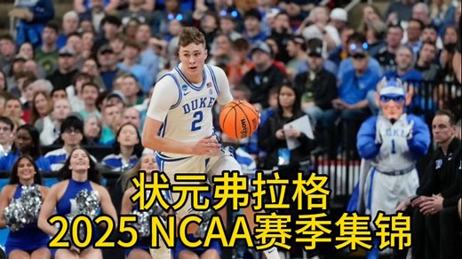 顶级天赋！「库珀 弗拉格」2025 NCAA 高光集锦！！
