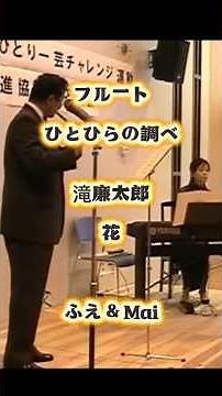 滝廉太郎 / 花 / フルートの調べ / Rentaro Taki / Flute #フルート #唱歌 #名曲 ひとひらの調べ