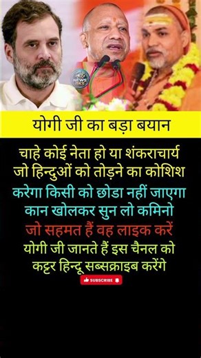 योगी के साथ है तो लाइक जरूर करें#youtubevideoclip​​#viral​​​​ #shortvideo​​#yogiadityanath​​​#upnews