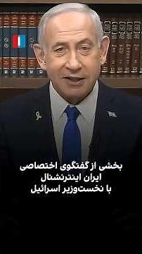 نتانیاهو در گفتگوی اختصاصی با ایران‌اینترنشنال: ایران می‌تواند دوباره بزرگ و قدرتمند باشد