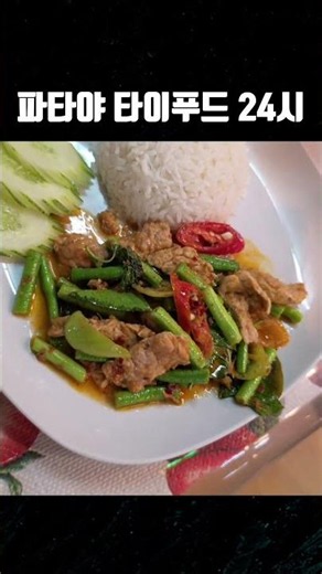 Pattaya Second Road 24-Hour Thai Food #Pattaya #Thailand #ThailandTravel #PattayaRestaurant