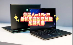 外星人m16r2加装固态硬盘，加装内存
