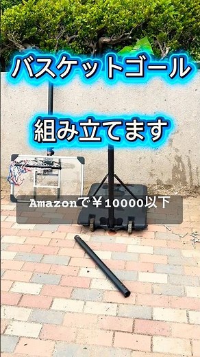 バスケットゴール 組み立て方 Amazonで買った組立式のバスケットゴールで遊んでみました🏀✨ #バスケ #バスケットゴール