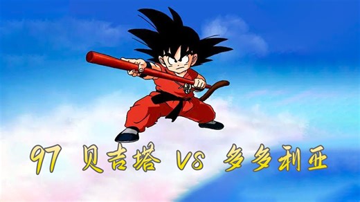 97 贝吉塔 vs 多多利亚