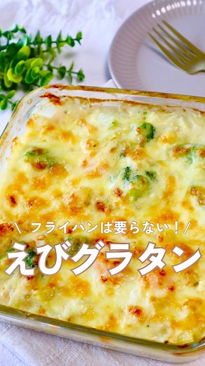 sua| 5人家族の暮らしとごはん on Instagram: "レシピはこちら💁‍♀️ 作りたいと思ったら【🩷】ってコメントしてね。コメント、メッセージ、とっても嬉しいです☺️ ーーーーーーーーーーーーーーーーーーーー こちら昨年100万人の方が見て 好評だったレシピです。 『フライパンを使わずに楽！』 『冷凍買うのやめました！』 と嬉しいメッセージがたくさん。 小麦粉を米粉に 牛乳を豆乳に 変えて作っても美味しいですよ！ フォロワーさん、お友達が作って 「美味しい」頂きました！ みなさんもぜひ♪ えびなどの甲殻類を避けたい方は 鶏肉を使ったグラタンもあります。 チェックしてみてね。 https://www.instagram.com/reel/C1HSn66yQo2/?igsh=MXBlOTY1ZmIzMnpqdA== えびグラタン 〈材料〉……………………………………………………… A ◽️たまねぎ 1/4こ ◽️冷凍えび 50g ◽️冷凍ブロッコリー 50g ◽️マカロニ 50g（ゆで時間3分のもの） B ◽️コンソメ 大さじ2/3〜1 ◽️小麦粉（米粉） 40g C ◽️