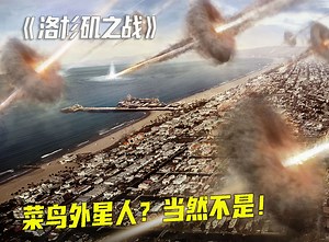 《洛杉矶之战》竟仅用一枚导弹就捣毁了外星人万吨级别的飞船！