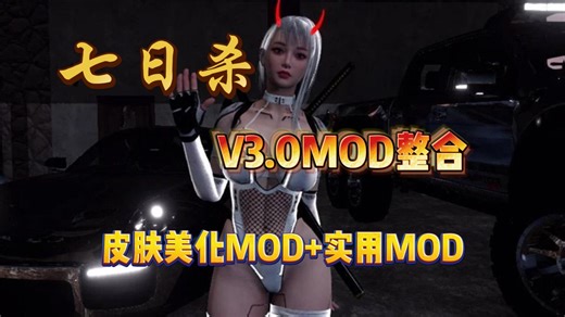 2026最新整合！【七日杀】最新V2.5正式版，最新 300 Mod！联机补丁/超多实用功能、美化/武器装备/背包堆叠/枪械拓展模组，保姆级安装与卸载教程！！