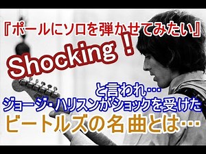 『ポールにソロを弾かせてみたい』と言われ、ジョージ・ハリスンがショックを受けたビートルズの名曲