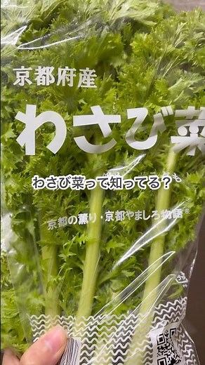 わさび菜って知ってる？生でも食べられるけど今日はおひたしに！