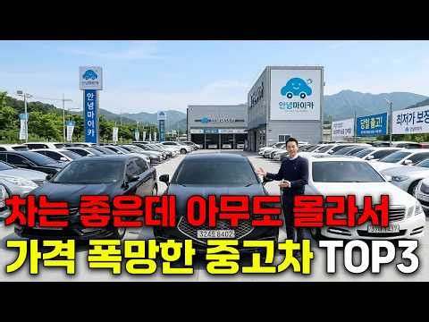 차는 미치게 좋은데 아무도 몰라서 가격 폭망한 중고차 TOP3