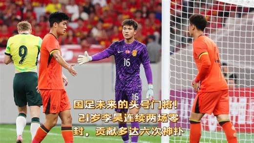 国足未来的头号门将！21岁李昊连续两场零封，贡献多达六次神扑！