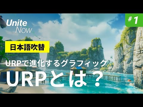URPで進化するゲームグラフィック#1：URPとサンプルプロジェクト | Unite Now 2020