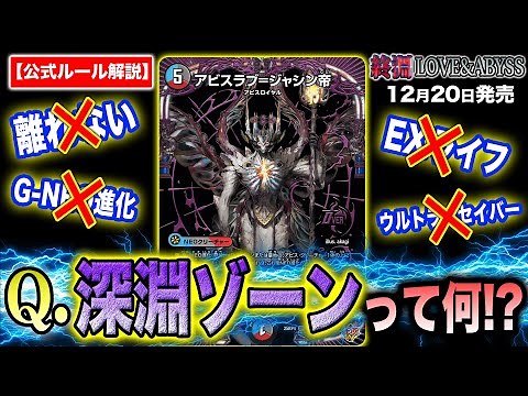 【ルール解説】デュエマ最新弾「終淵 ～LOVE＆ABYSS～」に関するカードのわかりづらいルールを開発者が解説します！【裁定】