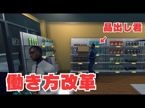 #9 品出しバイト君を降臨させるも、SKU過多で管理が追い付かず欠品に苦しむ男の奮闘記【Supermarket Simulator】