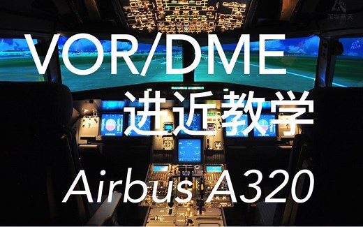 VOR/DME（VDM）进近教程-速成篇 适合新手食用