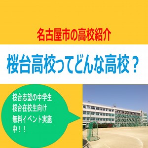 【2024最新版】桜台高校ってどんな高校？？名古屋市緑区の中学生必見 - 予備校なら武田塾 名古屋徳重校