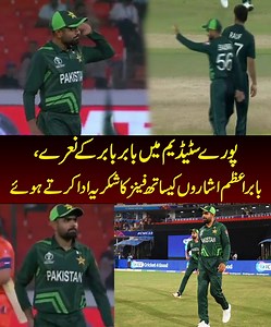 558K views · 10K reactions | BABAR, BABAR, BABAR chants in Stadium and Babar responds by putting his left hand on his left ear that he is listening to them . . #BabarAzam #babarinindia #babarking #CWC23 #Fakhar #Pakistan #PakistanTeam #worldcup #india #indianfans | Apex Sports | Facebook