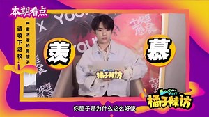 6.5K views · 728 reactions | #橘子辣访【易烊千玺 冷笑话翻车】#易烊千玺 自曝拍 #长安十二时辰...