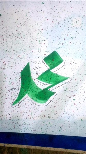 Stylish "Muhammad ﷺ" in Arabic Calligraphy