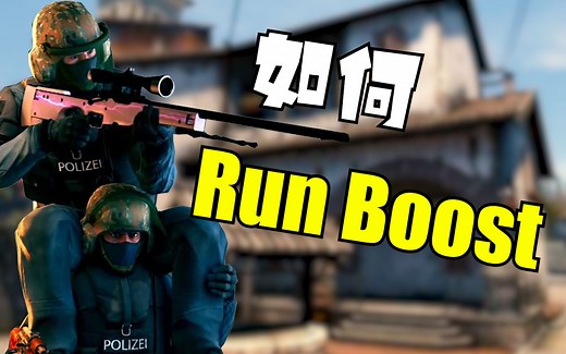 【csgo】如何在游戏内Run Boost？？？