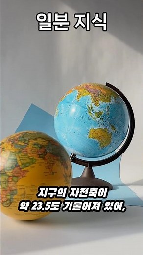 사계절이 생기는 이유 #지식 #계절 #과학