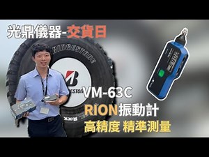 【RION VM-63C振動計】振動計操作教學｜儀器找光鼎