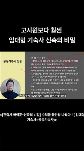 [건축사 하이훈-신축의 비밀] 고시원보다 훨씬 좋은 임대형 기숙사의 비밀