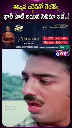 తక్కువ బడ్జెట్‌తో తెరకెక్కి భారీ హిట్ అయిన సినిమా ఇదే..! | Kamal Haasan’s | Studio One Puls